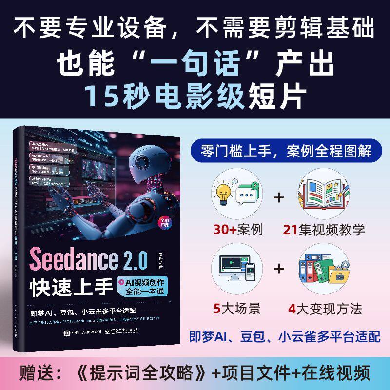 Seedance2.0书快速上手 AI视频创作全能一本通入门到赚钱手册指南