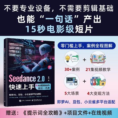 Seedance2.0书快速上手 AI视频创作全能一本通入门到赚钱手册指南
