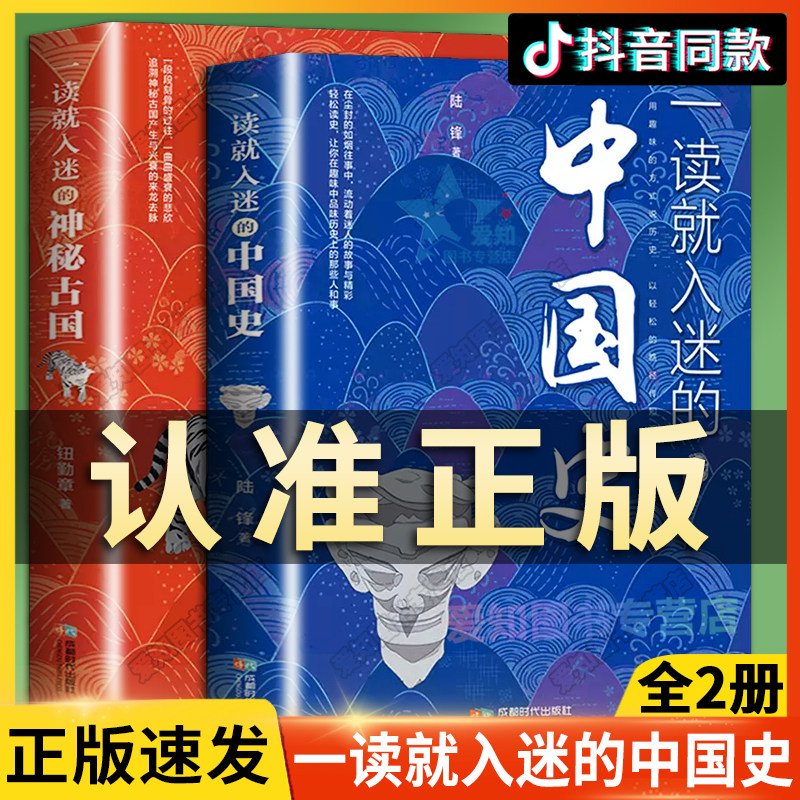 抖音同款 全2册一读就入迷的神秘古国+一读就入迷的中国史 两正版全套中国古代古国历史和文化历史普及读物古代历史书籍属于什么档次？