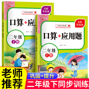 二年级数学应用题强化训练上册下册口算题卡人教专项同步练习册 小学2年级加减乘除混合运算逻辑思维训练练习与测试补充习题天天练