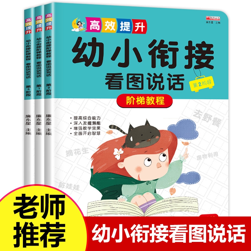 看图说话写话训练幼小衔接教材全套书籍一年级启蒙说讲故事编幼升小阅读绘本老师推荐3岁到6岁早教幼儿园大班儿童学前班拼音练习册-封面