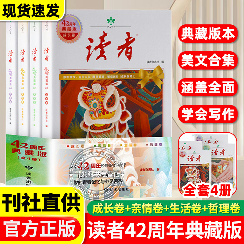 现货速发】读者42周年典藏版全4册成长卷 2024年纪念合订本青少年文学文摘大全集初中高中小学生校园版期刊杂志作文素材积累正版书