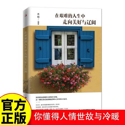 再艰难的人生中走向美好和辽阔提高情商沟通术的青少年正能量成功心灵鸡汤书籍青春励志书籍畅销书榜