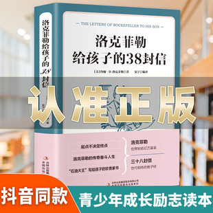 人生正能量成功励志学 正版 教子枕边书成长教育家教技巧方法家庭教育 书排行榜 洛克菲勒写给孩子 38封信