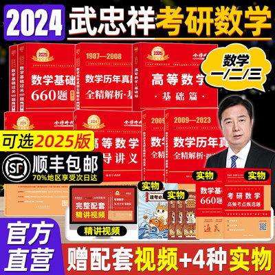 武忠祥2024考研数学高等数学辅导讲义基础篇过关660题2025考研数学一二三历年真题全精解析25李永乐线性代数高数严选题强化班330题