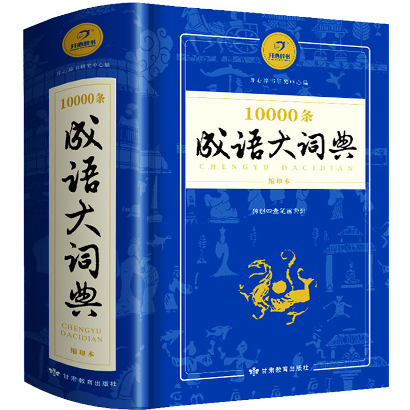 新版常用萬條中華四字成語大詞典10000條大全縮印版現代漢語新華成語字典商務印書館 初高中小學生多全功能工具書辭典正版1-6年級