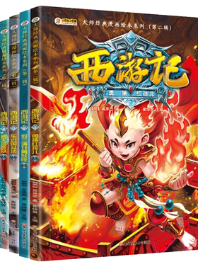 西游记第二辑1-5全5册大师经典漫画绘本系列正版儿童版绘本漫画书全套小学生9-12岁图书小学生课外书3-6年级必读课外阅读书