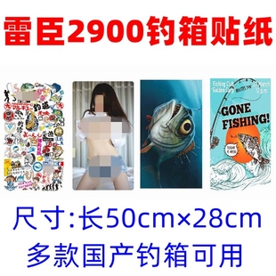 梦者鲫瓜战盾29L防水耐磨改装 雷臣2900钓箱贴纸 贴画加厚上盖贴膜