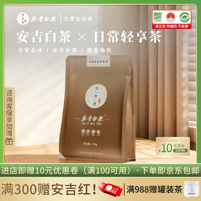 7星安吉白茶2026新茶高档茶叶100g百竹源安吉白茶正品官方旗舰店