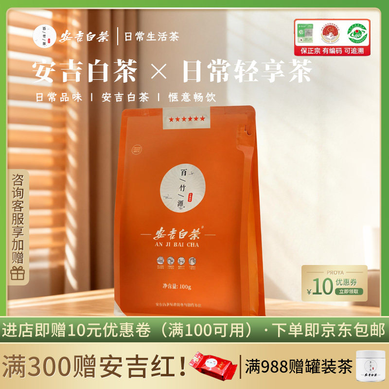 百竹源安吉白茶2026新茶100g