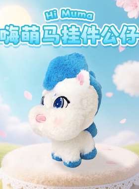 HALLO KOMA嗨萌马之神骏兄弟正版授权儿童毛绒挂件公仔玩具男女孩