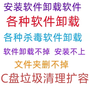 顽固软件卸载 各种杀毒软件 C盘清理垃圾扩容 电脑文件夹删除不掉