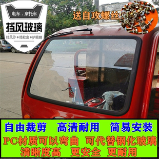 电动三轮车摩托车前挡风玻璃前雨棚挡风板高清透明加大加厚耐力板