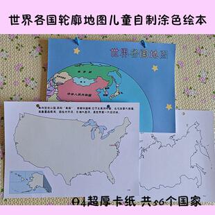 世界各国地图涂色自制绘本活页少儿童国家地理学习启蒙黑白线稿