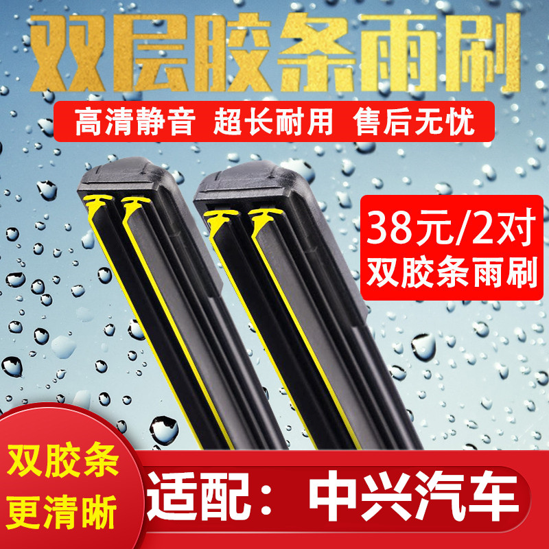 《中兴汽车双胶条无骨雨刷》