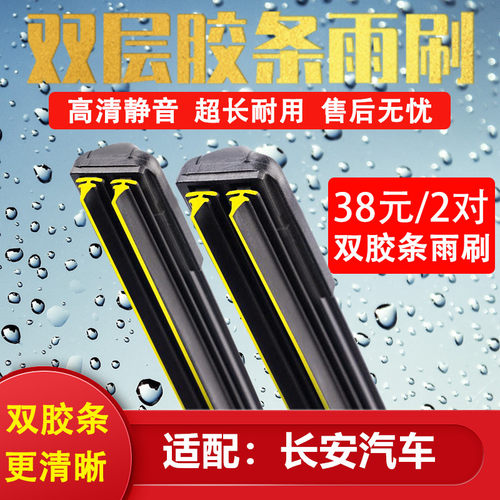 《长安双胶条雨刷》《专用雨刮》