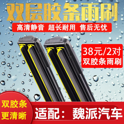 《长城魏派汽车双胶条无骨雨刷》