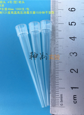 200ul求精吸头 4号白色枪头 四型吸咀 TIP头吸嘴5*48mm 1000支/袋