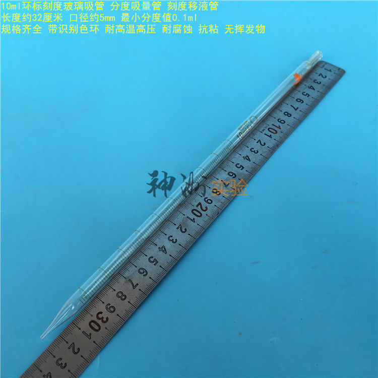 10ml环标刻度吸管 分度吸量管 玻璃移液管 长度32cm 分度值0.1ml