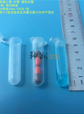 5ml离心管 4mlEP管 塑料试管 样品管 连盖圆底 13*54mm 300支/包