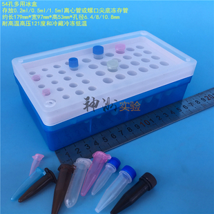 1.5ml离心管盒 0.5 冻存管盒 孔径6.4 10.8mm 54孔多用冰盒 0.2