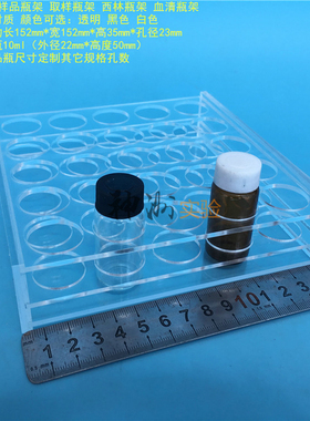 10ml15ml样品瓶架 25孔西林瓶架 血清瓶架 3层亚克力板 孔径23mm