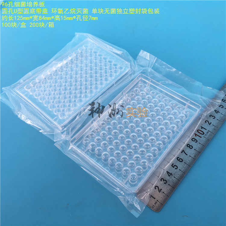 整箱特价 96孔细菌培养板 血清稀释板 U型圆底带盖 无菌 200块/箱