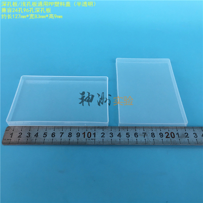 24孔/96孔深孔板塑料盖 1/1.2/2/2.2/5ml深孔浅孔板盖 PP酶标板盖