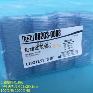 世泰 一次性PVC塑料包埋盒底模 组织样本石蜡模具 中号25x25x5mm