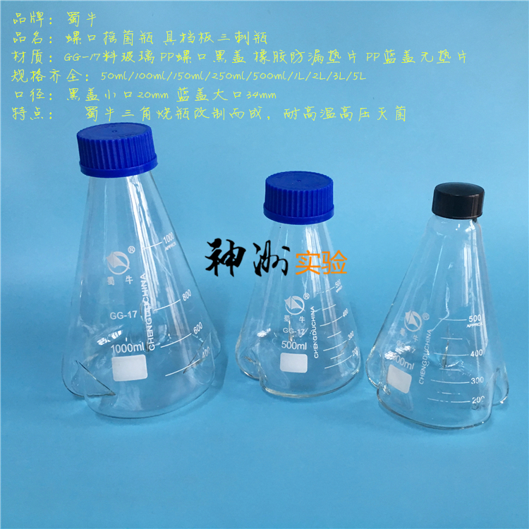 蜀牛 螺口摇菌三角烧瓶具挡板锥形瓶50/100ml/250/500ml/1L/2L/5L