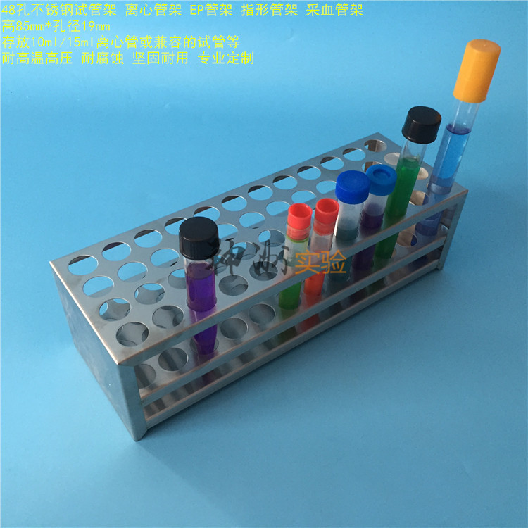 48孔不锈钢试管架 离心管架 EP管架 采血管架 指形管架 孔径19mm