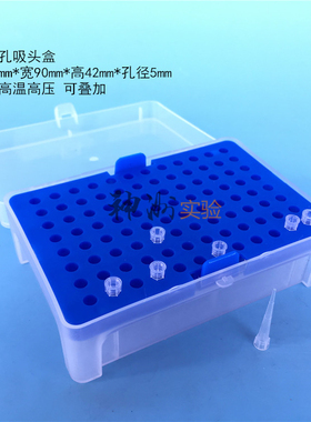 10ul吸头盒 96孔枪头盒 5ulTIP头盒 吸咀盒 蓝色 可叠加 孔径5mm