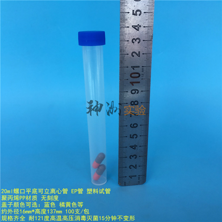 20ml离心管 螺口平底EP管 可立塑料试管种子瓶 16*137mm 100支/袋