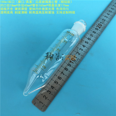100ml标口尖底玻璃离心管 具塞刻度EP管 磨口样品管 高温40*170mm