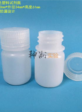 30ml塑料试剂瓶 样品瓶 西林瓶 取样瓶 分装瓶 丝口 白色 34*61mm