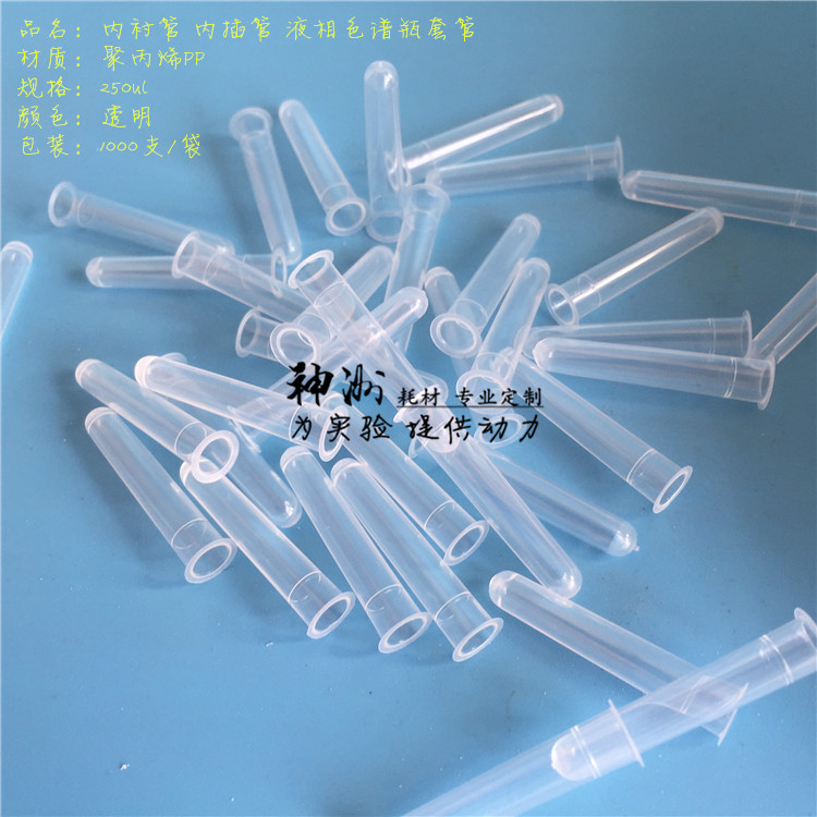 250ul内衬管 内插管 液相管 色谱瓶套管 进样管 7*30mm 1000支/包