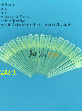 200ul优质吸头 精品黄色枪头TIP头吸嘴吸咀不挂壁不变形1000支/袋