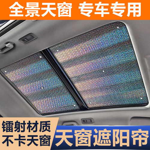 汽车遮阳帘全景天窗前挡风玻璃