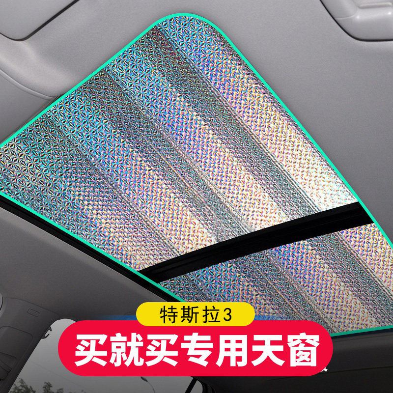 特斯拉model3汽车遮阳板全景天窗防晒隔热遮阳挡防晒停车车顶