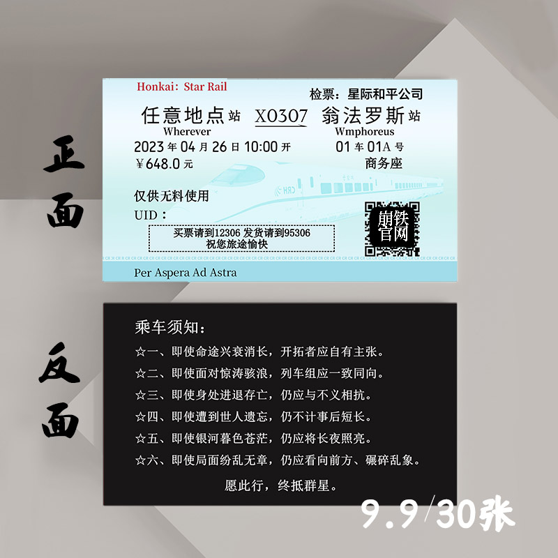 崩坏星穹铁道星穹列车火车票卡片