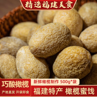 闽臻福建巧酸橄榄果脯福州特产蜜饯酸甜淡咸办公休闲零食小吃500g