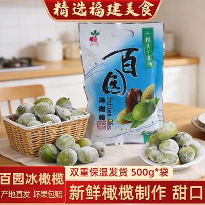 冰橄榄腌制青橄榄500g*2包福州橄榄闽清特产新鲜冰爽闽侯蜜饯零食