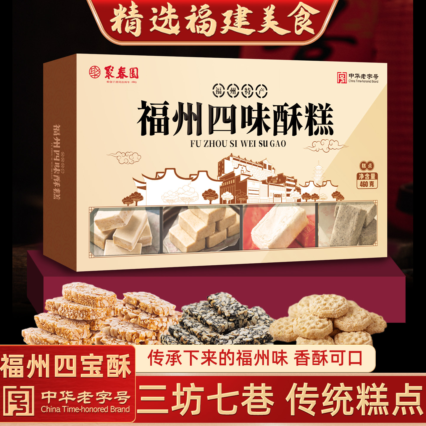 聚春园福州传统年糖年饼四宝酥花生酥红纸年糕点茶点休闲零食
