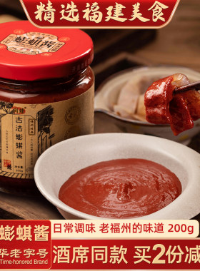 闽臻建福州特产古法蟛蜞酱螃蜞酱海蜇皮蘸料海鲜酱即食螃蟹酱酱汁