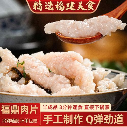 闽臻福鼎肉片福建特产小吃温州瘦肉丸半成品瘦肉羹速食健康早餐