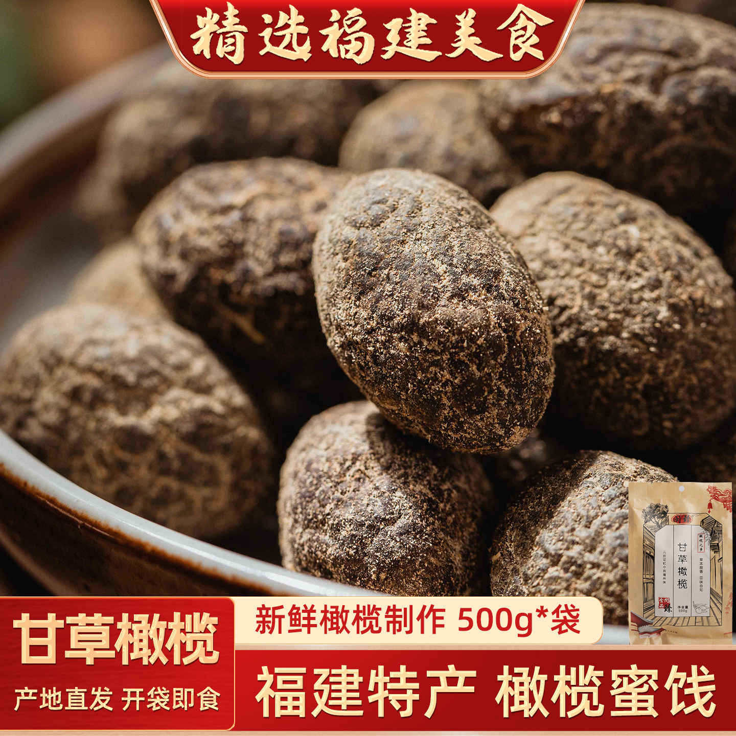 闽臻福建特产甘草橄榄500g福州橄榄干草九制甘草橄榄闽南老橄榄甜
