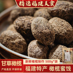 闽臻福建特产甘草橄榄500g福州橄榄干草九制甘草橄榄闽南老橄榄甜
