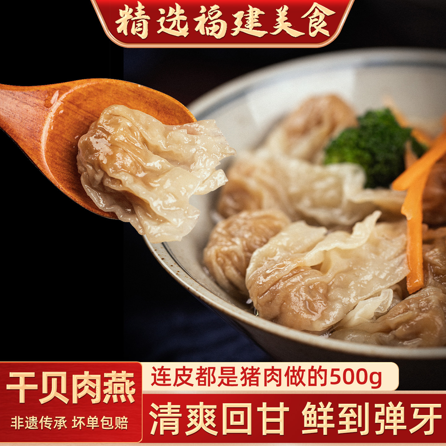 闽臻福州干贝肉燕手工燕皮