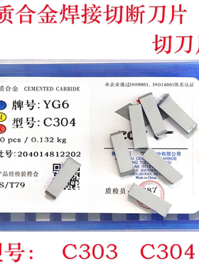 硬质合金焊接切断刀片槽刀片YT15YG8YW2C304YG8C303焊接切槽刀头