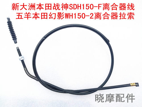 新大洲战神SDH150-F离合器线 幻影WH150-2离合器拉索